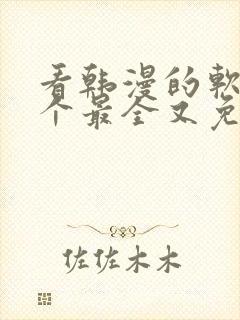 看韩漫的软件哪个最全又免费