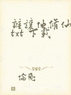 谁让他修仙的 txt 下载