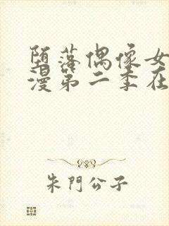 堕落偶像女友动漫第二季在线观看全集