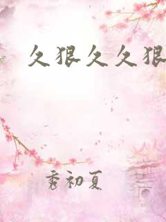 久狠久久狠狠操