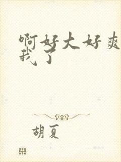 啊好大好爽操死我了