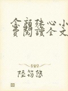 念颜殊心小说免费阅读全文无弹窗