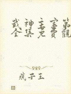 武神主宰第二部全集免费观看