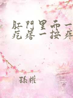 肛门里面一个硬疙瘩一按疼