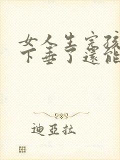 女人生完孩子胸下垂了还能恢复吗