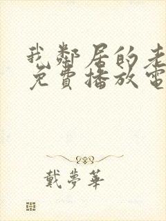 我邻居的老婆2免费播放电视剧