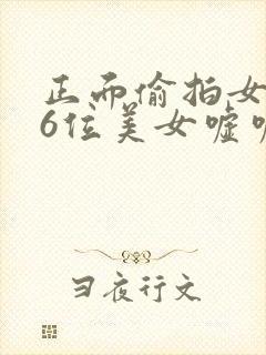 正面偷拍女厕36位美女嘘嘘