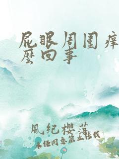 屁眼周围痒是怎么回事