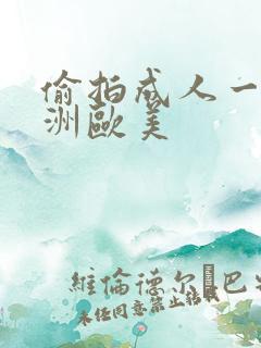 偷拍成人一区亚洲欧美