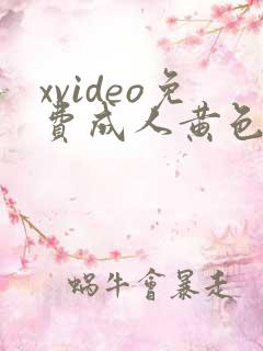 xvideo免费成人黄色