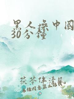 黑人操中国女人30分钟