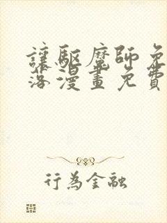 让驱魔师免于堕落漫画免费