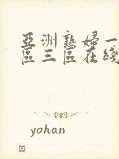 亚洲熟妇一区二区三区在线观看