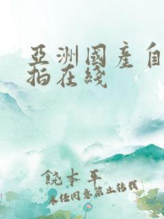 亚洲国产自拍偷拍在线