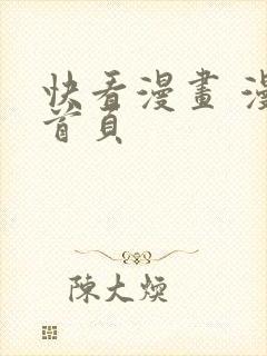 快看漫画 漫画首页