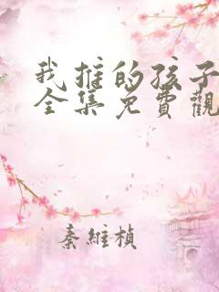 我推的孩子动漫全集免费观看