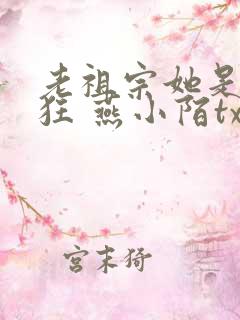 老祖宗她是真的狂 燕小陌txt