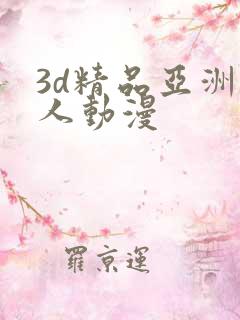 3d精品亚洲成人动漫