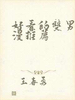 好看的双男主国漫推荐