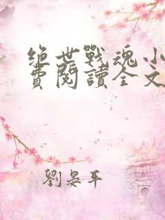 绝世战魂小说免费阅读全文