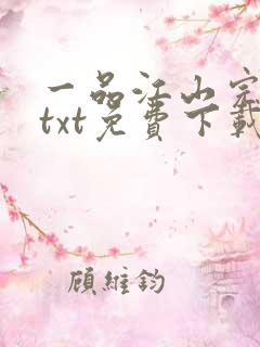 一品江山完整版txt免费下载