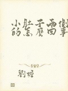 小肚子两侧胀胀的怎么回事