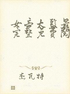 女帝太监最风流完整免费阅读小说全文