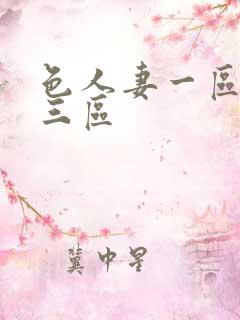 色人妻一区二区三区