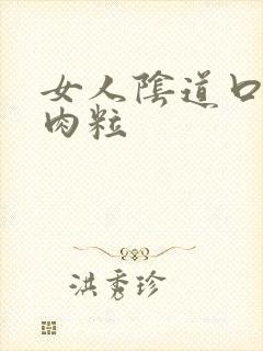 女人阴道口有小肉粒