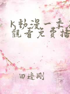k动漫一季在线观看免费播放