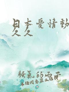 日本爱情动作片久久