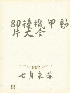 80后机甲动画片大全