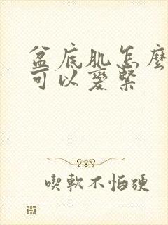 盆底肌怎么训练可以变紧