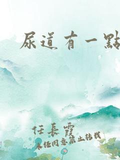 尿道有一点疼痛