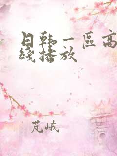 日韩一区高清在线播放