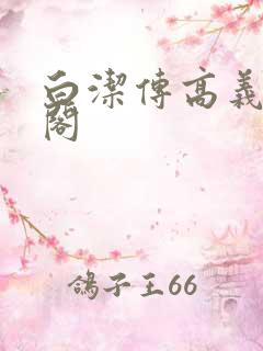 白洁传高义笔趣阁