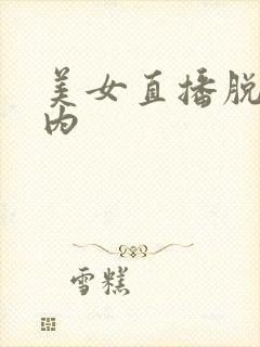 美女直播脱小内内