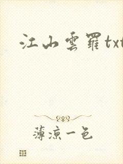 江山云罗txt