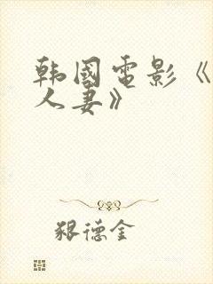 韩国电影《美味人妻》