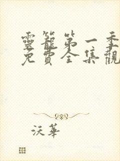 灵笼第一季12免费全集观看