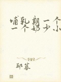 哺乳期一个奶大一个奶少小怎么办