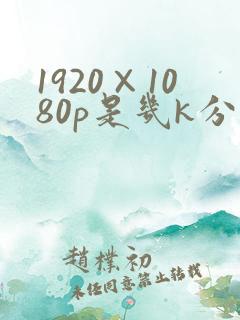 1920×1080p是几k分辨率