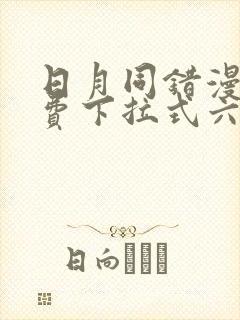 日月同错漫画免费下拉式六漫画