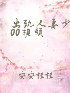 出轨人妻少妇500视频