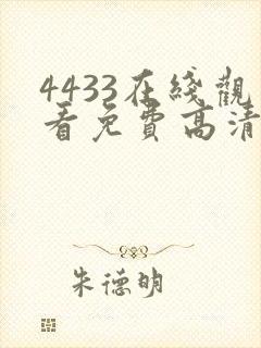 4433在线观看免费高清电视剧