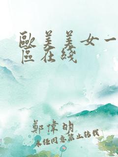 欧美美女一区二区在线