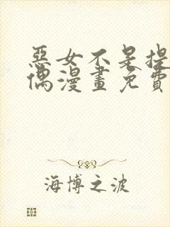 恶女不是提线木偶漫画免费下拉式漫画