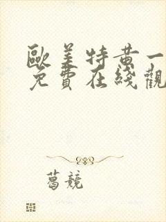 欧美特黄一级片免费在线观看