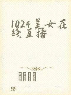 1024美女在线直播