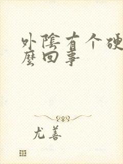 外阴有个硬包怎么回事